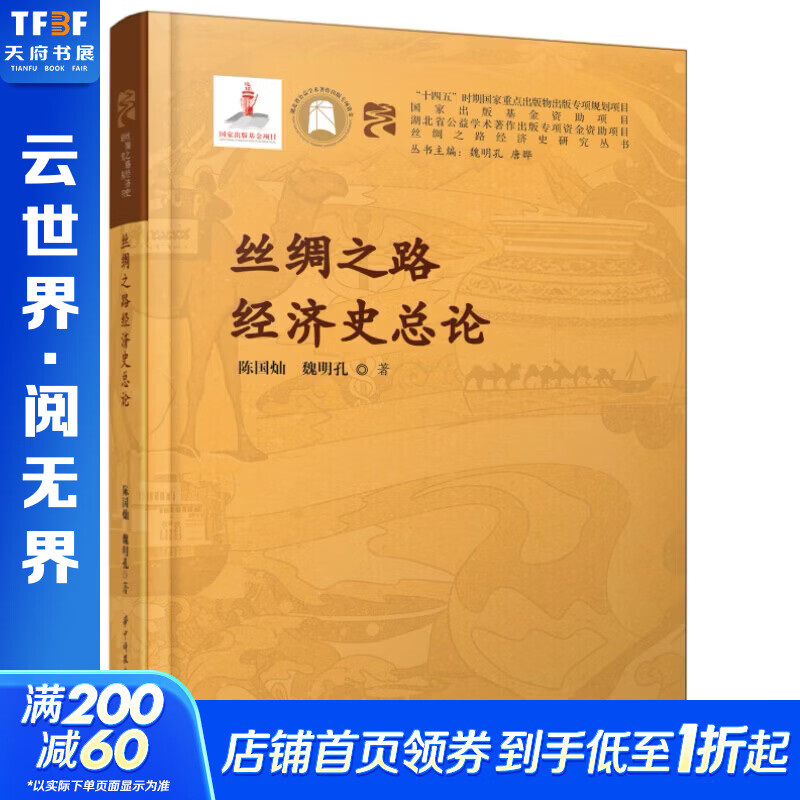 丝绸之路经济史总论 陈国灿魏明孔 著 精装 华中科技大学出版社 书籍 图书