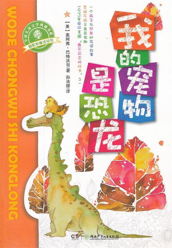 幽默新童话 我的宠物是恐龙 (美)巴特沃司,孙法理【正版】