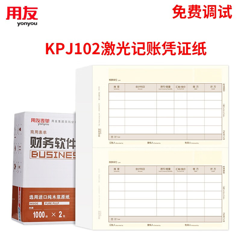 用友表单用友(UFIDA)激光数外记账凭证纸KPJ102 210*127mm数量外币凭证打印纸2000份/箱 KPJ102激光数外凭证纸
