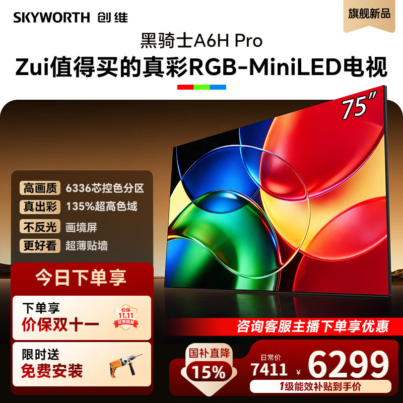 创维电视75A6H Pro 75英寸黑骑士新品RGB-Mini LED 6336芯控色分区国家补贴平板电视A6FUltra升级款 75英寸 咨询客服享好礼