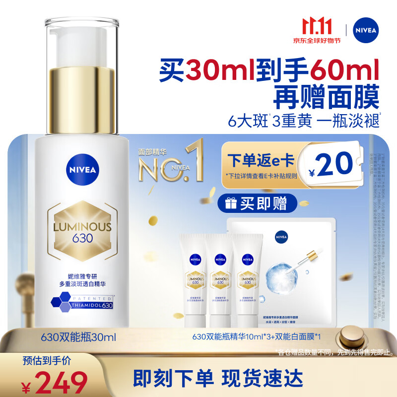 妮维雅630双能瓶特证美白精华30ml抑黑淡斑去黄生日礼物送女生