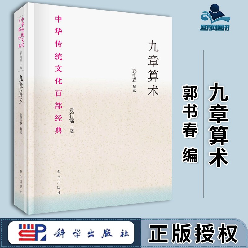 包邮 九章算术 郭书春 科学出版社 中华传统文化百部经典
