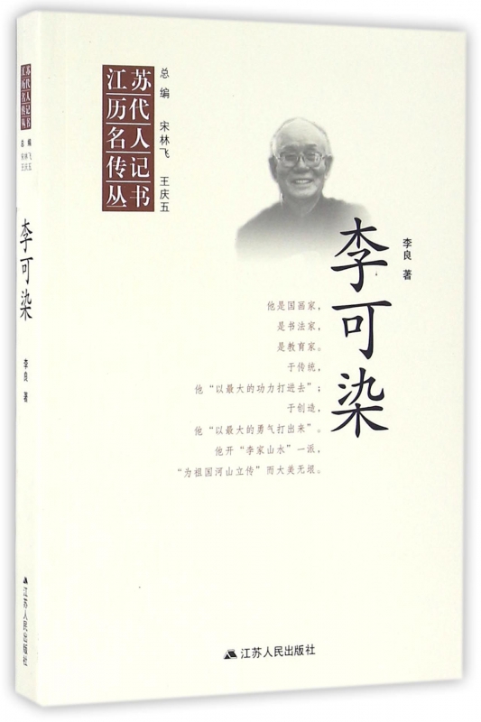 李可染/江苏历代名人传记丛书
