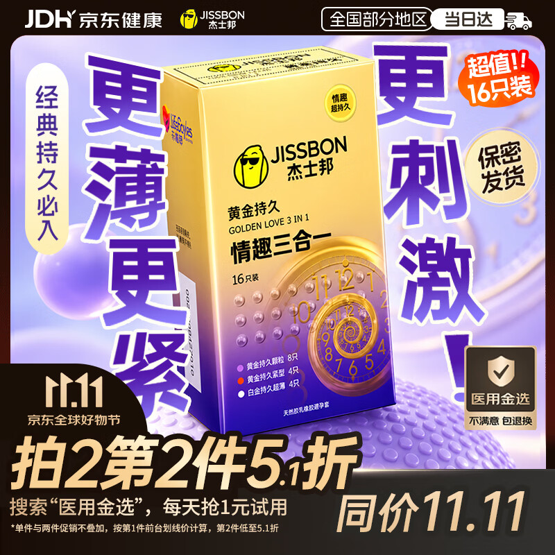 杰士邦延时避孕套安全套男专用持久防敏感京东自营黄金情趣三合一16只