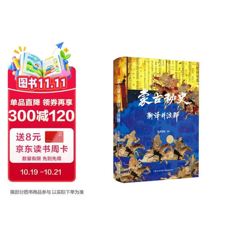 时刻人文·蒙古秘史新译并注释（蒙古族文明的精神密码，著名蒙古学家札奇斯钦的经典译注，布仁巴图、姚大力联袂推荐）