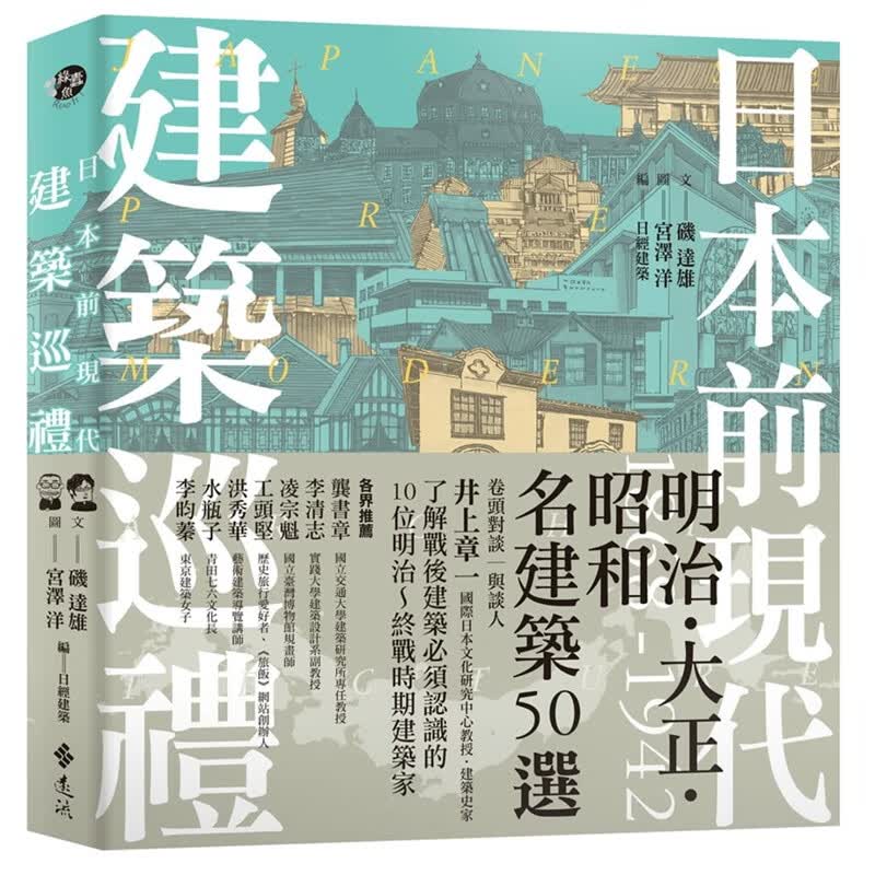 预订台版 日本前现代建筑巡礼 明治大正昭和名建筑