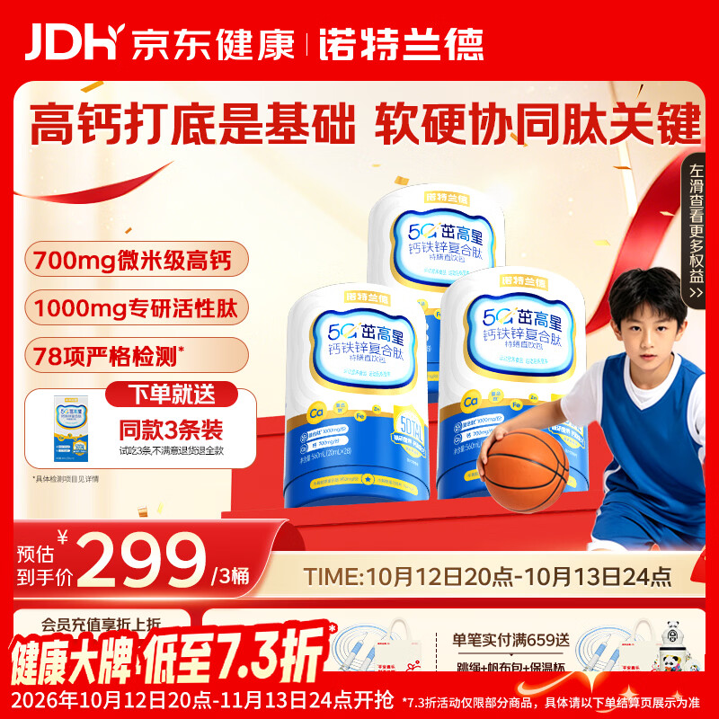 诺特兰德5G茁高星钙铁锌复合肽直饮包运动青少年中老年儿童液体钙28袋*3盒
