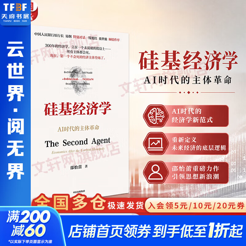 【正版包邮】硅基经济学 邵怡蕾 著 一本书讲透AI时代的经济学革命！刘擎 、俞敏洪 推荐 新华书店旗舰店图书书籍 图书
