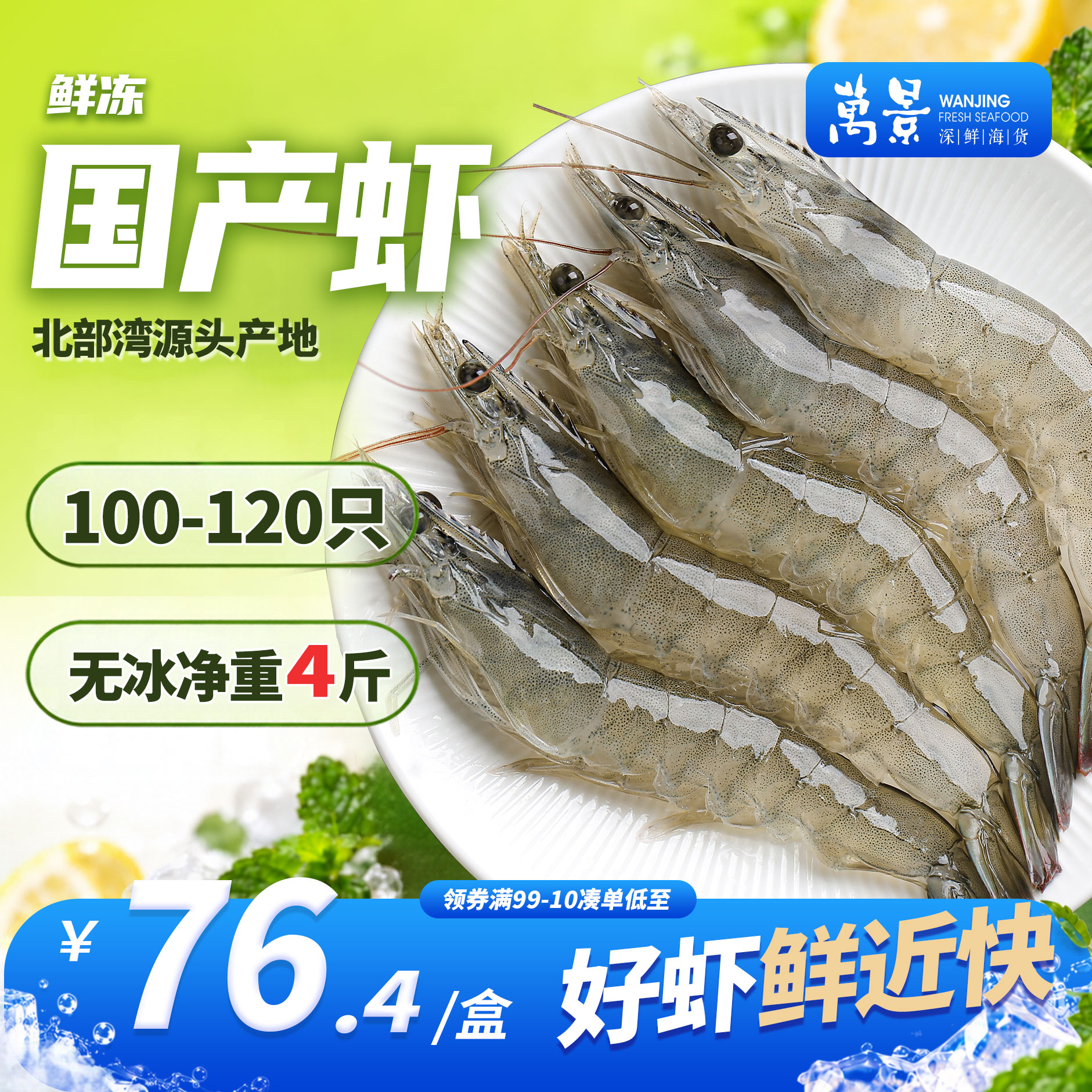 自营万景北海鲜冻白虾净重4斤 72.38元 - 86线报
