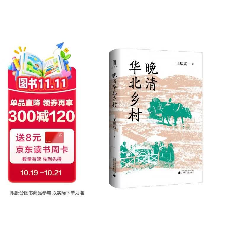 大学问·晚清华北乡村（对晚清华北农村的人口、民俗、市场、社会交往等进行深入讨论）