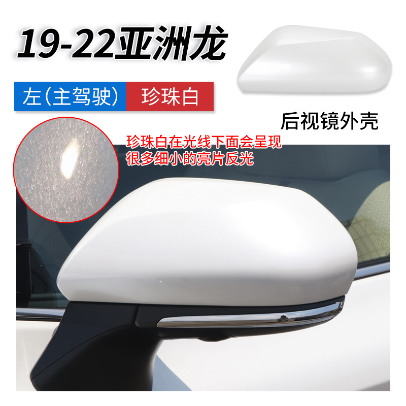 速捷安适配19-22款亚洲龙后视镜外 倒车镜后盖反光镜片转向灯镜框配件 19-22款亚洲龙 后视镜 外壳珍珠怎么样,好用不?