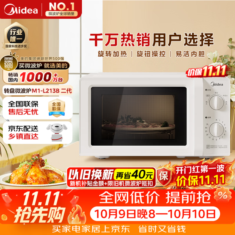 美的（Midea）快捷微波炉 家用小型 360°转盘加热 旋钮操控 易洁内胆2026新款升级（M1-L213B二代）