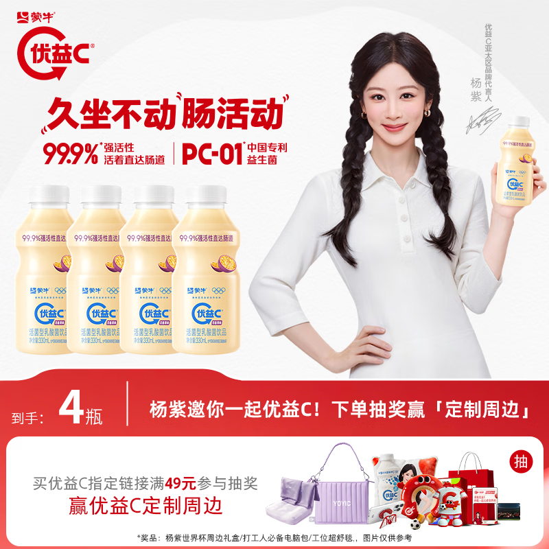 蒙牛（MENGNIU）杨紫推荐 优益C乳酸菌饮品百香果味 330mL*4瓶