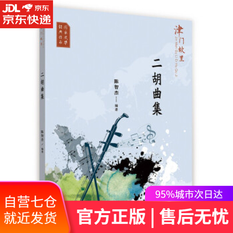 【新华书店】津门故里二胡曲集 陈智杰 著 百花文艺出版社