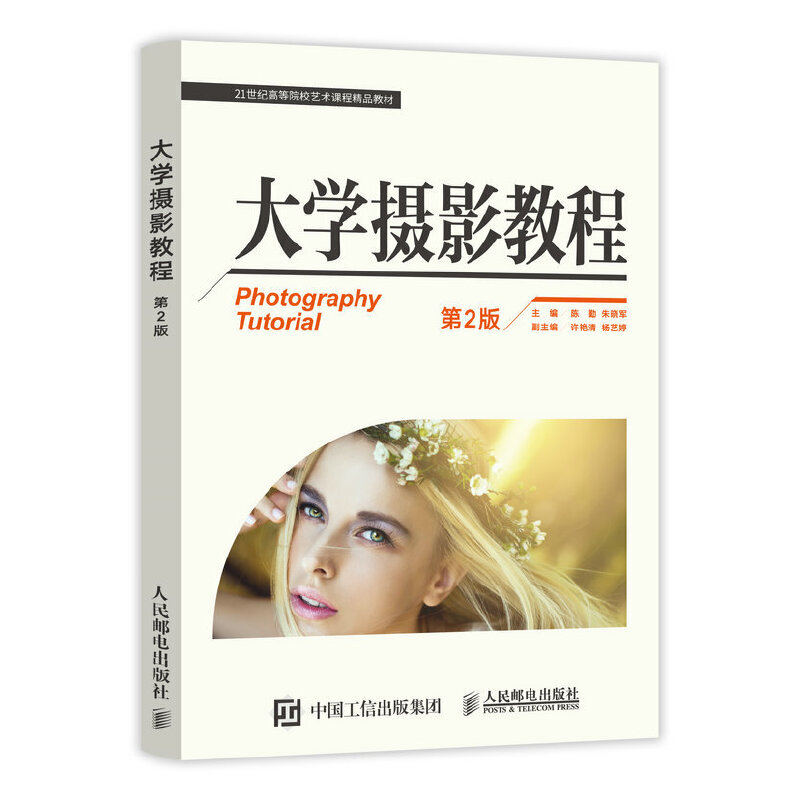 大学摄影教程(第2版21世纪高等院校艺术课程精品教材)