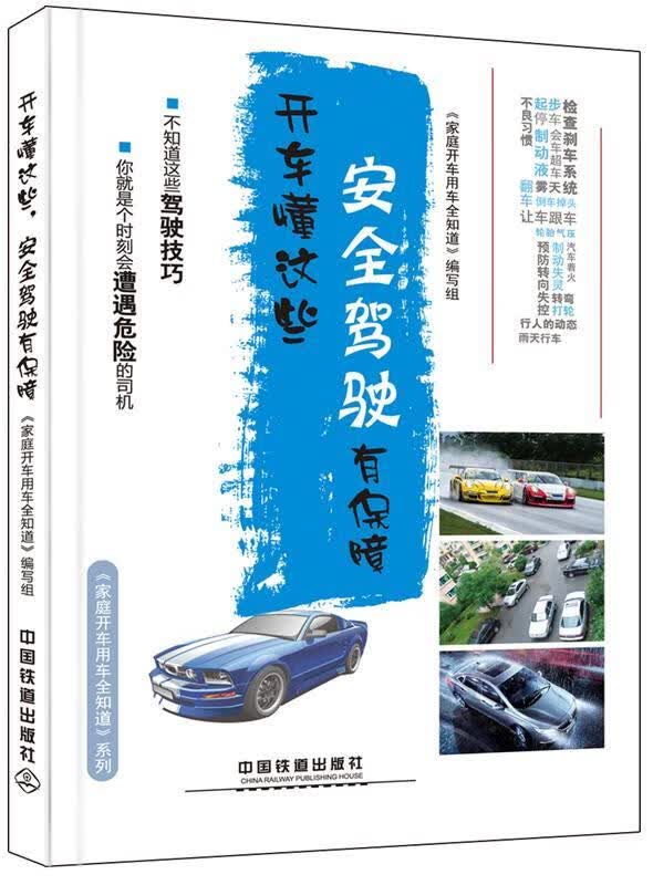 【新华正版图书】开车懂这些，安全驾驶有保障