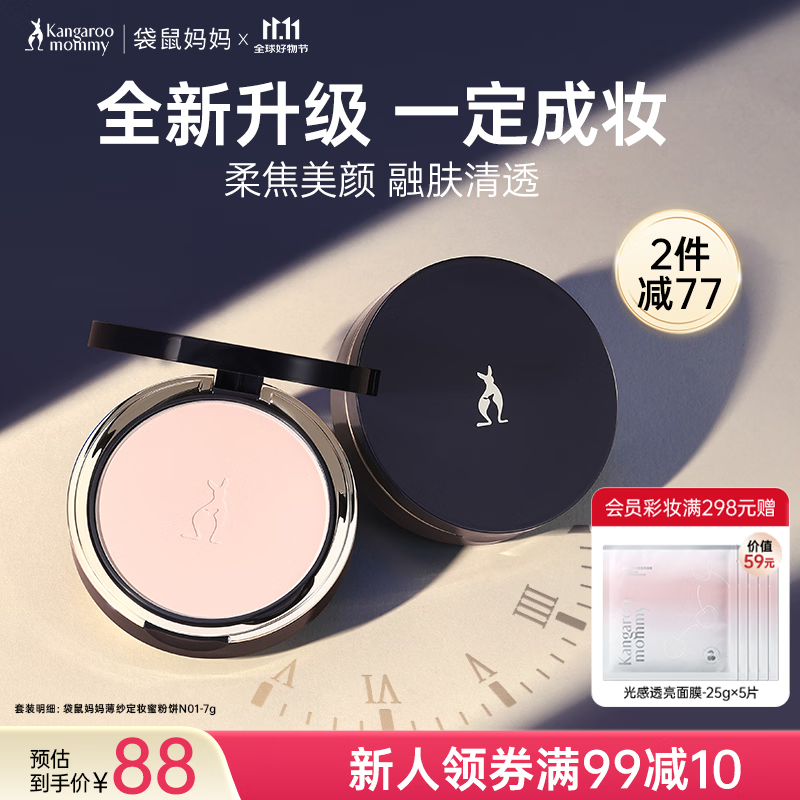 袋鼠妈妈粉饼散粉蜜粉定妆专用控油持久补妆柔焦哑光彩妆护肤品N01