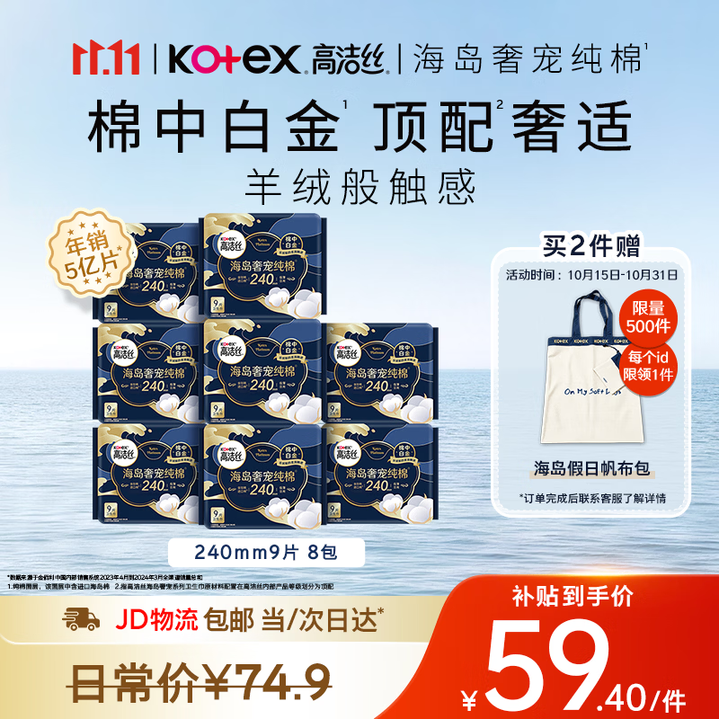 高洁丝海岛奢宠纯棉卫生巾240mm72片日用姨妈巾京东自营旗舰轻薄透气