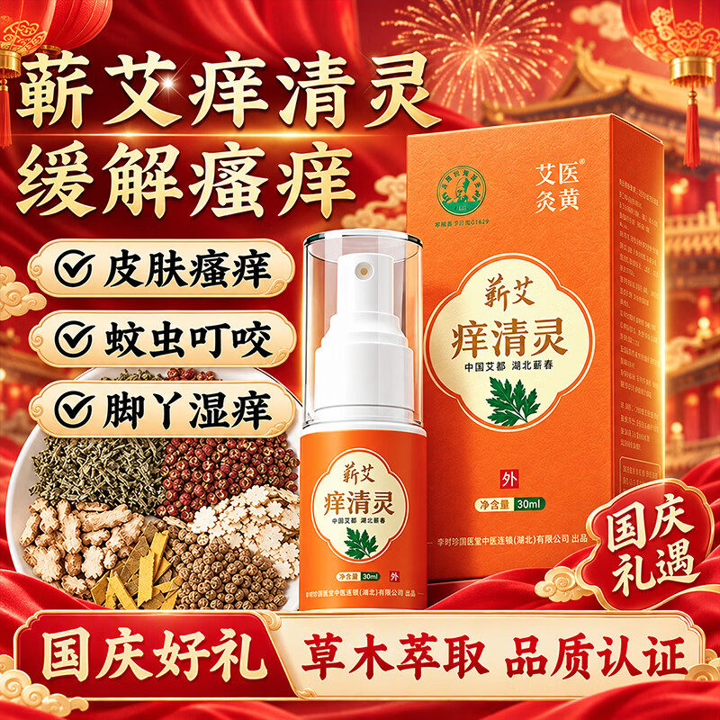 艾医炎黄蕲艾痒清灵30ml李时珍草本喷雾皮肤瘙痒特效止痒脚丫湿痒国庆好礼 蕲艾痒清灵30ml/瓶 京东折扣/优惠券