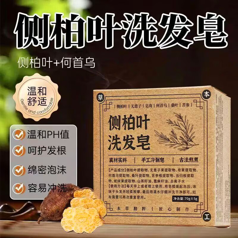 雅屏侧柏叶洗发皂何首乌洗头皂植物草本精华手工香皂控油蓬松男女通用 侧柏叶洗发皂70gx3盒
