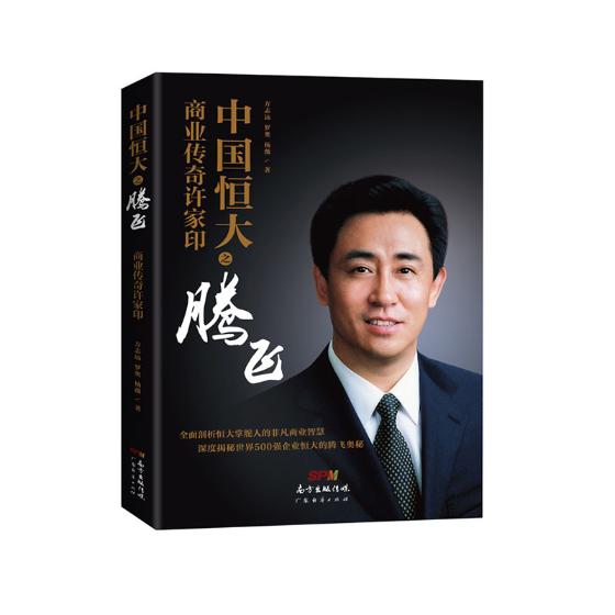 中国恒大之腾飞：商业传奇许家印 管理 书籍