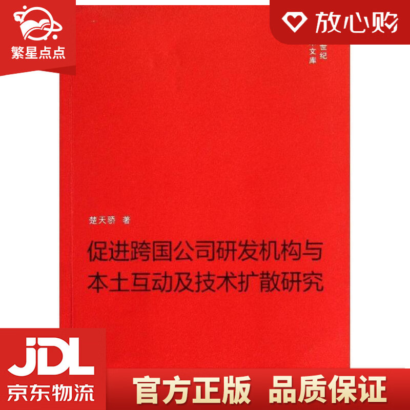【全新正版】促进跨国公司研发机构与本土互动及技术扩散研究 楚天骄