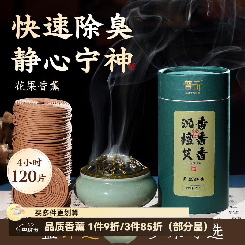 普云艾草香檀香蚊香盘香熏香沉香桂花香家用室内去味除臭鹅梨帐中香 【沉香+檀香+艾香】【养生三香】 120盘 4小时
