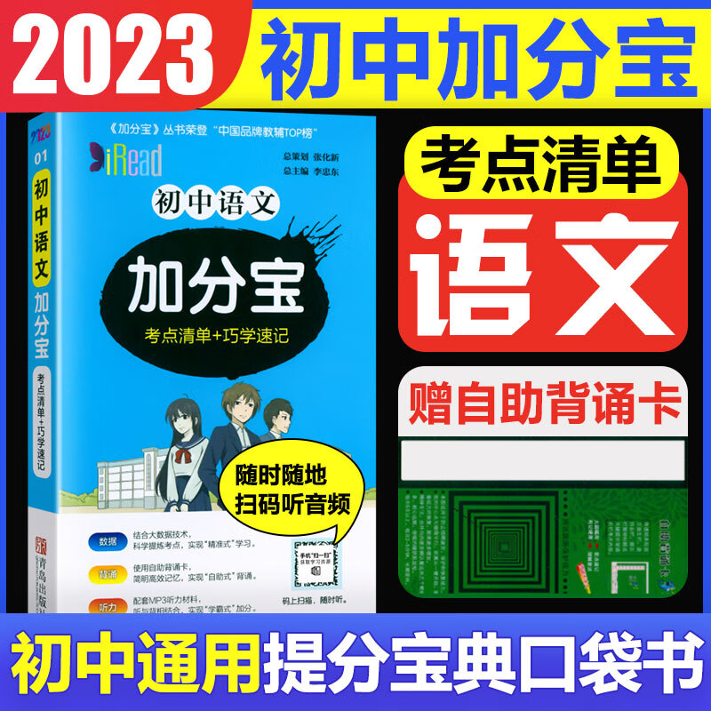 2023版加分宝初中小四门七八九年级基础知识清单考点大全初中知识点汇总中考复习工具口袋书 初中加分宝：语文(考点清单）
