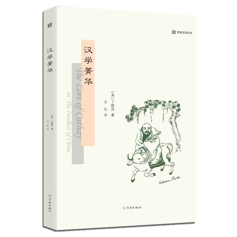 汉学菁华