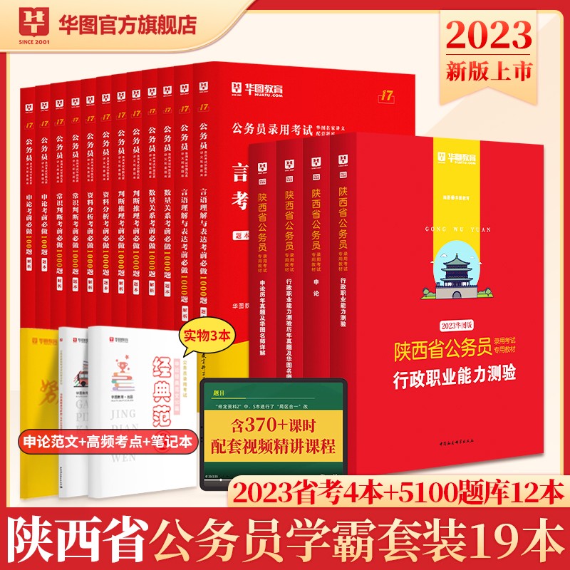 华图2023年陕西省公务员考试用书+行测5000题申论100题公务员考前5100题历年真题题库省考