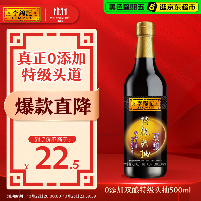 李锦记 0添加双酿特级头抽500ml【0添加防腐剂 特级】 酱油生抽