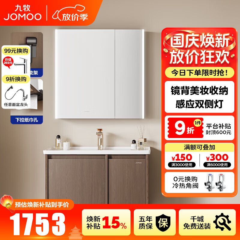 九牧（JOMOO）定制浴室柜新中式中古风卫生间洗漱台洗脸洗手不含龙头D2256 智能 双侧灯|全收纳