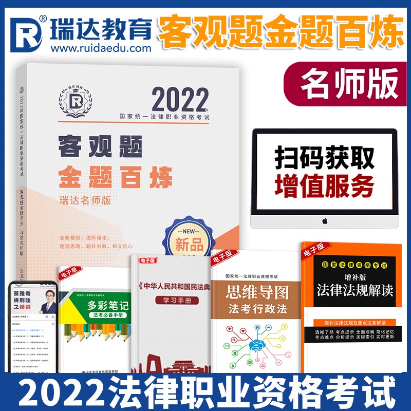 2023瑞达法考真金题 法律职业资格考试用书 法考2023 法考真金题 司法考试 司法考试2023真题 法考2023教材配套真金题 法考金题百炼