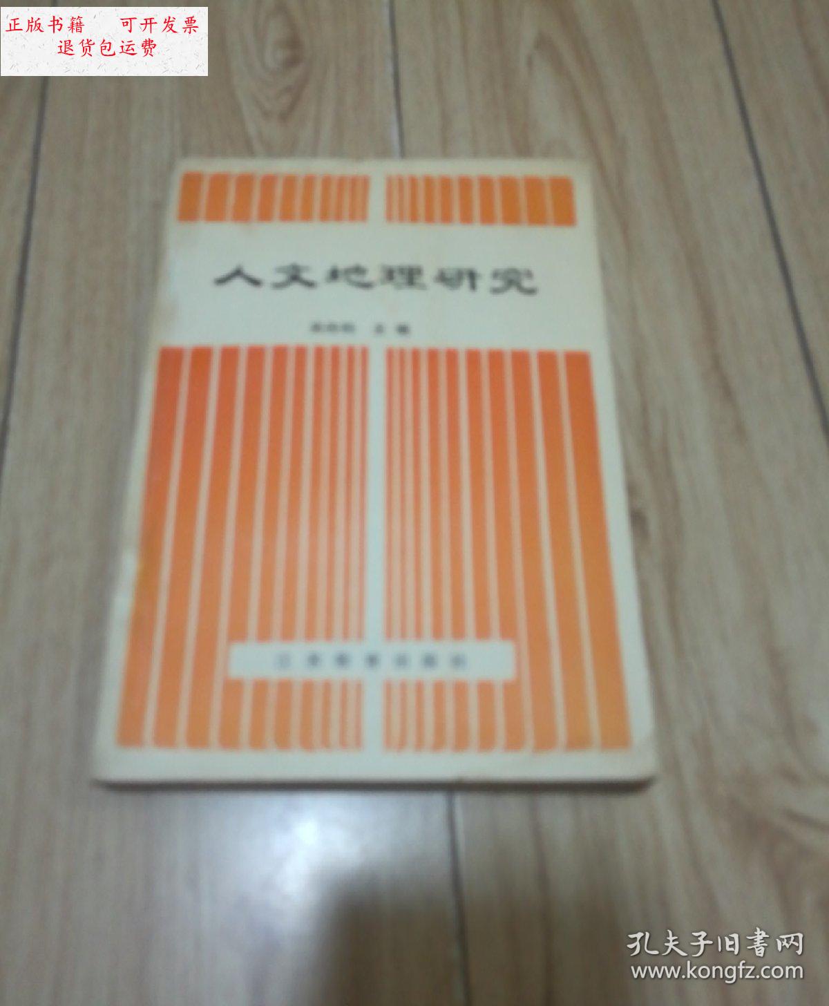 【二手9成新】人文地理研究(吴传钧签赠本) /吴传钧 江苏教育出版社