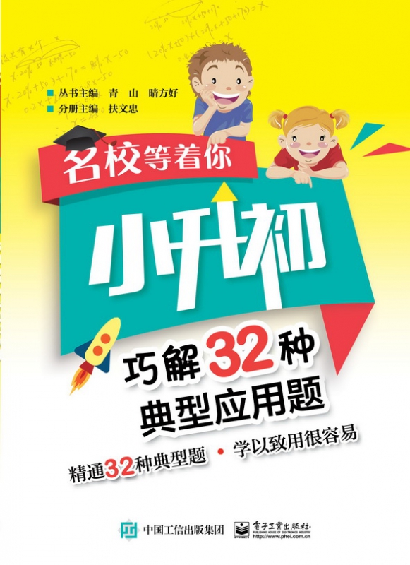 名校等着你 小升初巧解32种典型应用题