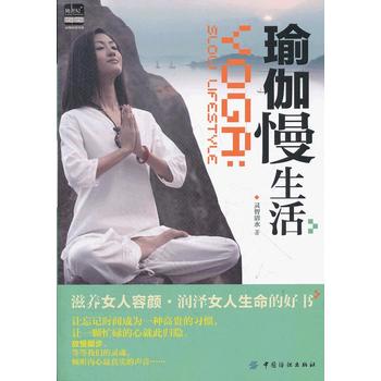 瑜伽慢生活 曲影 9787506486675 中国纺织出版社