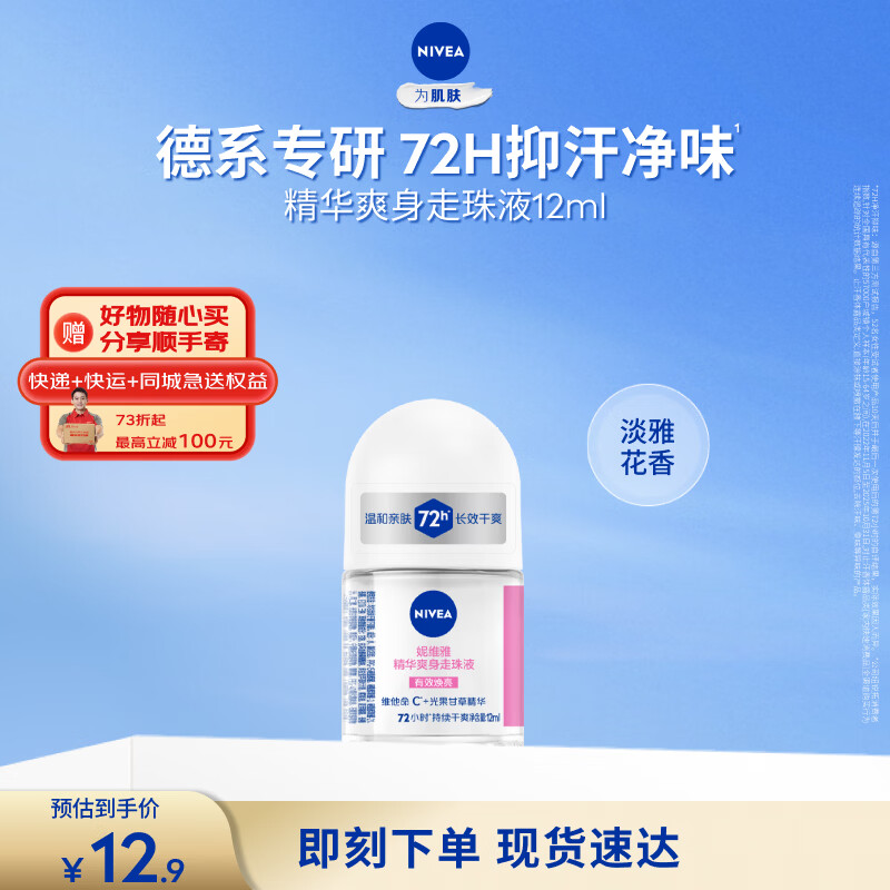 妮维雅(NIVEA)抑汗香体腋下止汗露干爽滚珠精华爽身走珠液12ml生日礼物送女生
