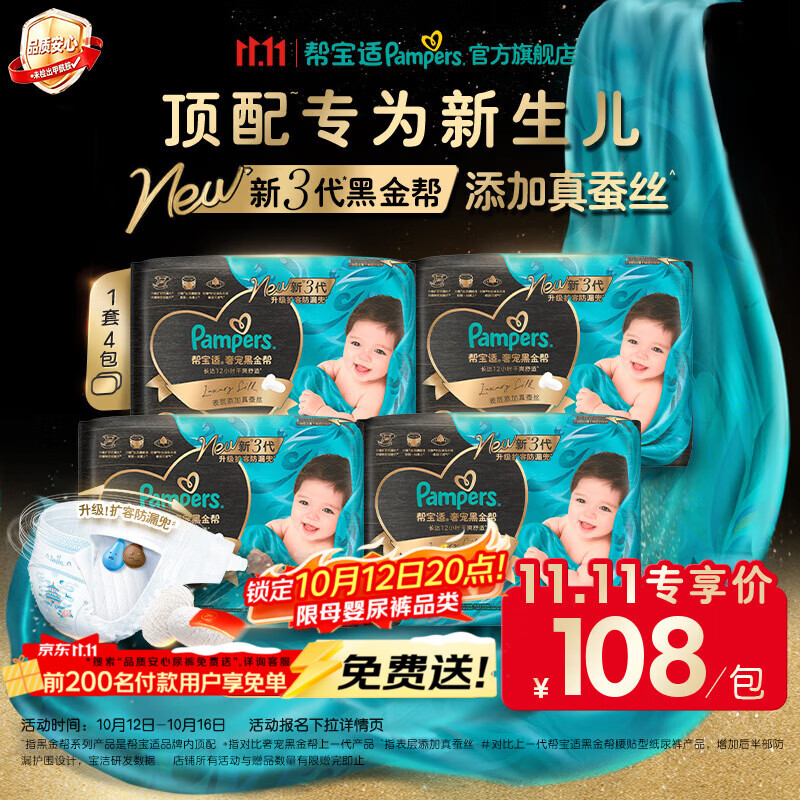 帮宝适新黑金帮纸尿裤【新生儿顶配】添加真蚕丝超薄婴儿尿不湿尿裤 纸尿裤 M34片*4（6-11kg) 常规款