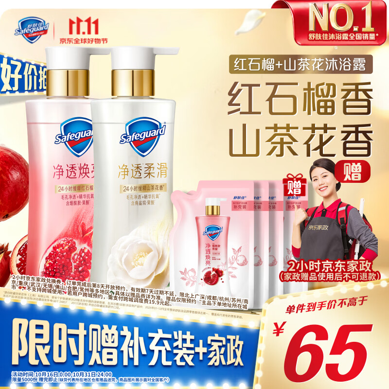 舒肤佳红石榴/山茶花净透沐浴露1560g（含赠） 65元 - 86线报