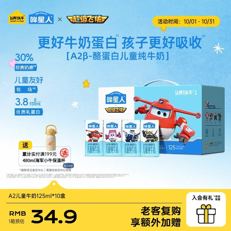 认养一头牛升级3.8g蛋白哞星人A2β酪蛋白儿童奶125ml10盒 礼盒送礼 【超级飞侠】125ml*10盒