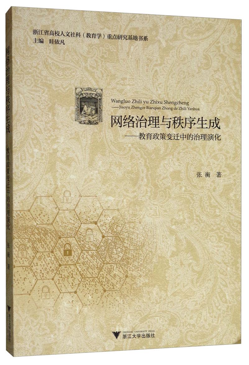 网络治理与秩序生成:教育政策变迁中的治理