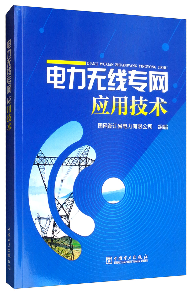 电力无线专网应用技术