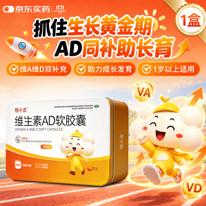 速 恒小古维生素AD50粒 1元 - 86线报