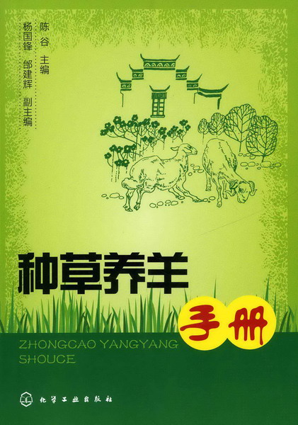 种草养羊手册 陈谷 主编