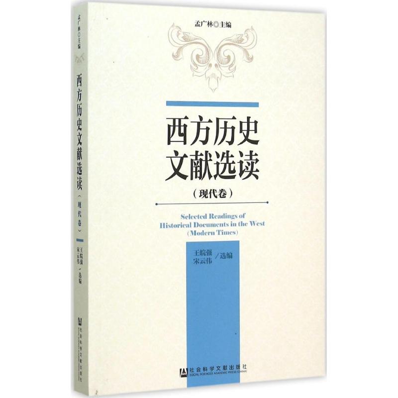 西方历史文献选读现代卷