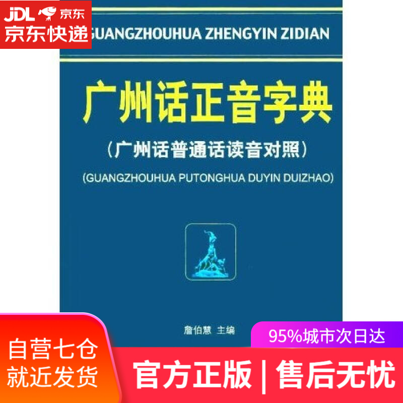 普通话对照版 广东省粤语学习字典工具书