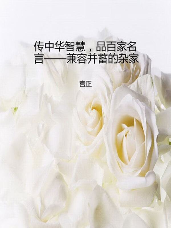 传中华智慧,品百家名言——兼容并蓄的杂家