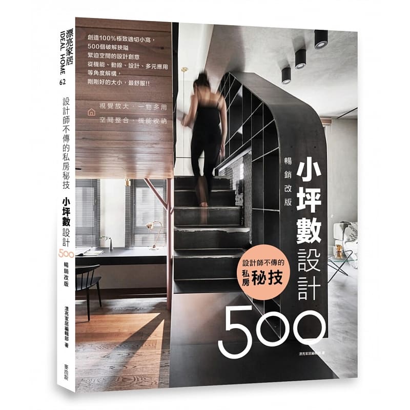 预订台版 设计师不传的私房秘技 小坪数设计500改版室内设计师家装案例效果图
