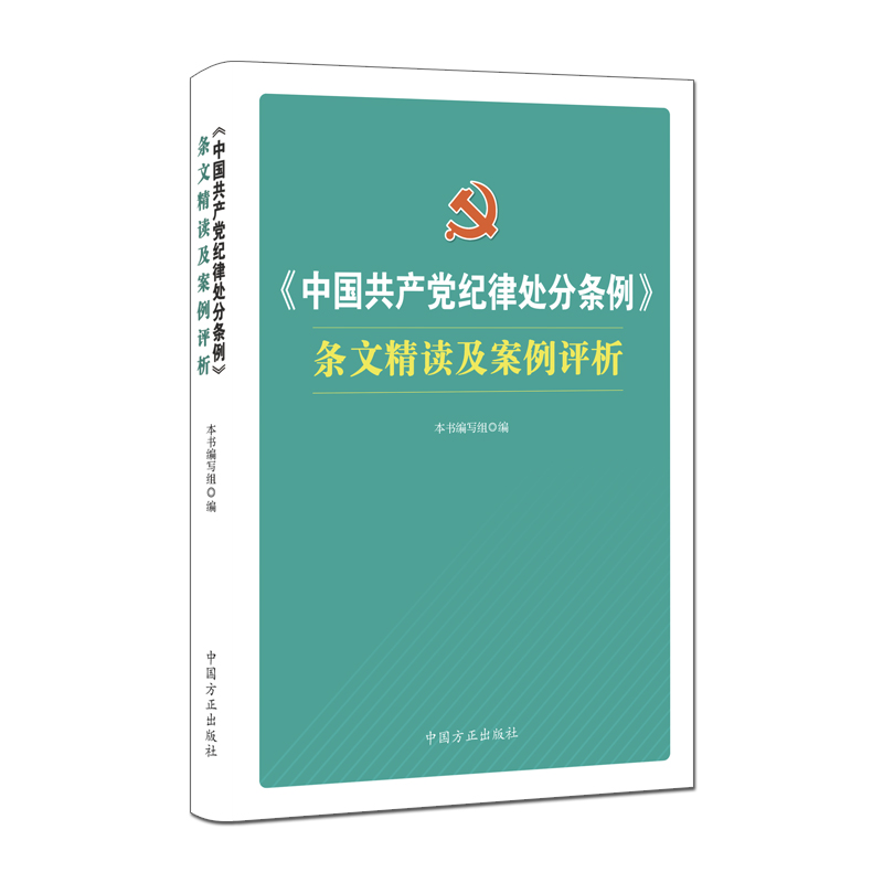 《中国共产党纪律处分条例》条文精读及案例评析