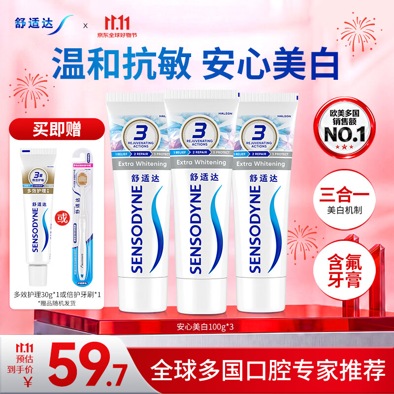舒适达美白抗敏修护成人牙膏套装300g含氟防蛀去黄去渍亮白牙齿京东自营
